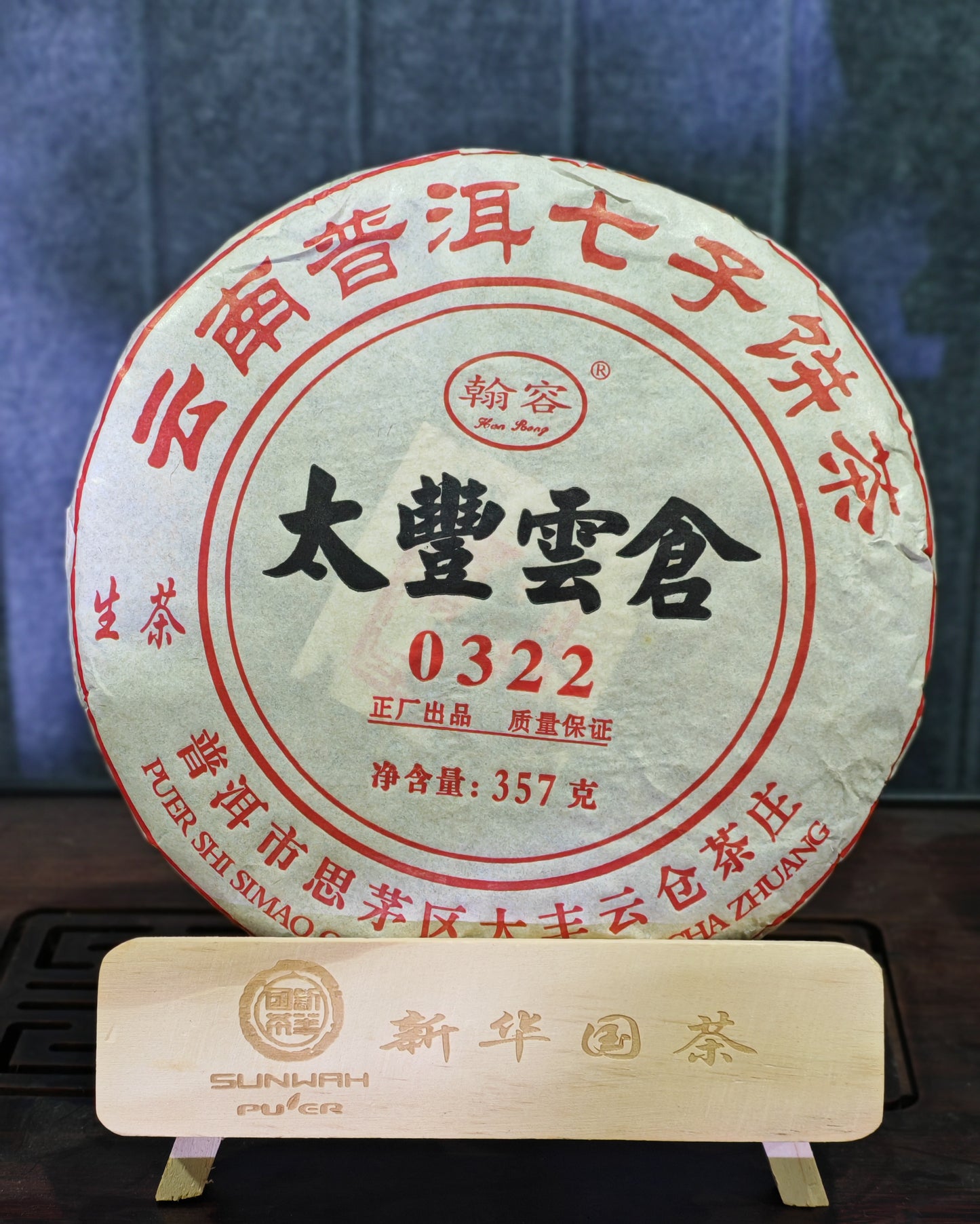 【太豐雲倉】太丰云仓0322 生茶 357g