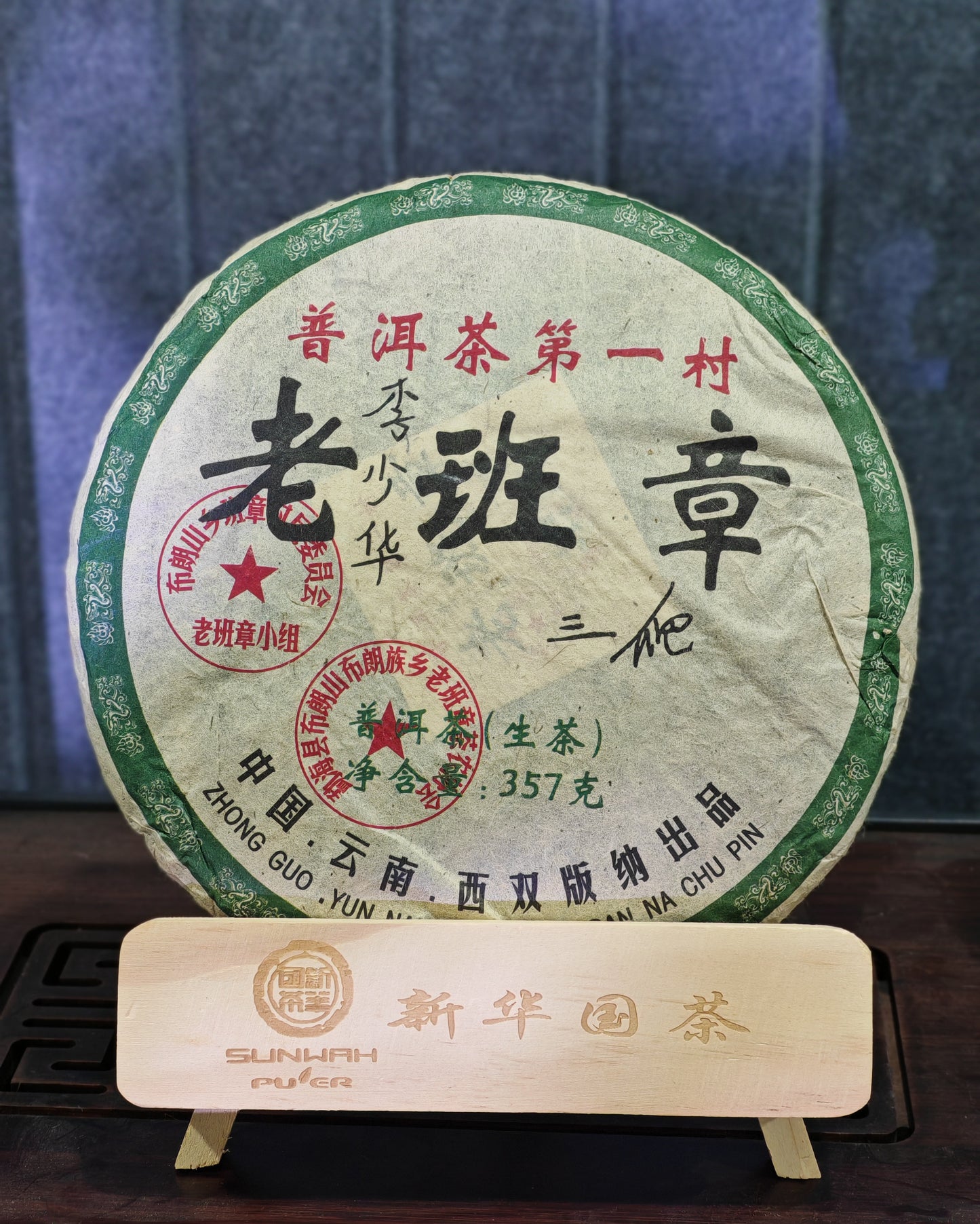【班章】2008年 老班章 生茶 357g