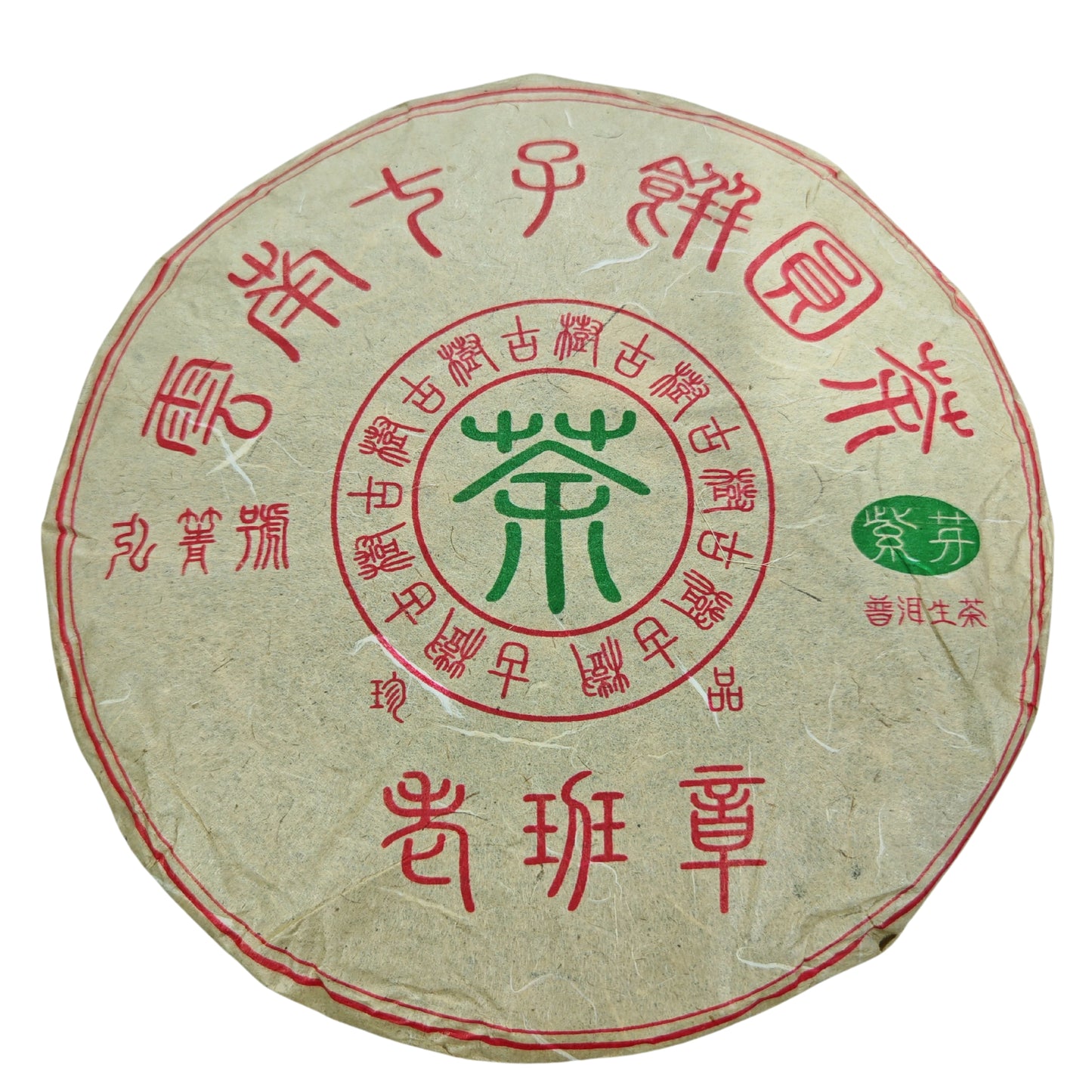 【班章】2015年 老班章紫芽 生茶 357g