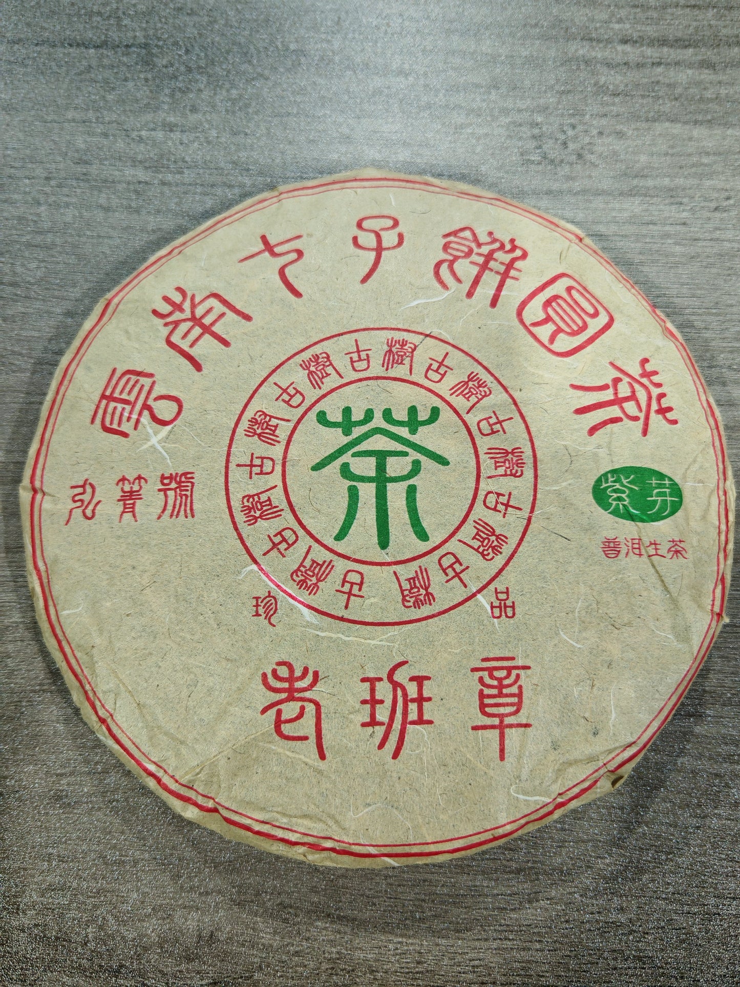 【班章】2015年 老班章紫芽 生茶 357g