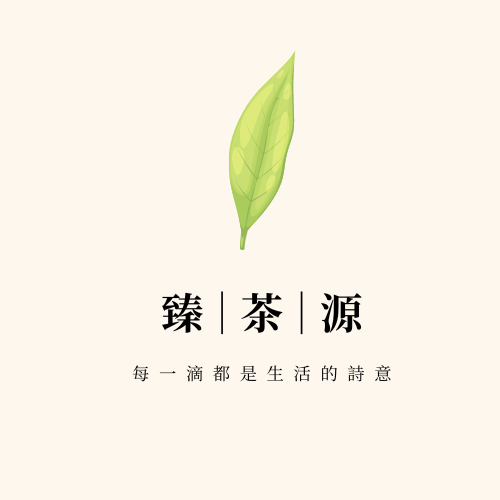 臻茶源