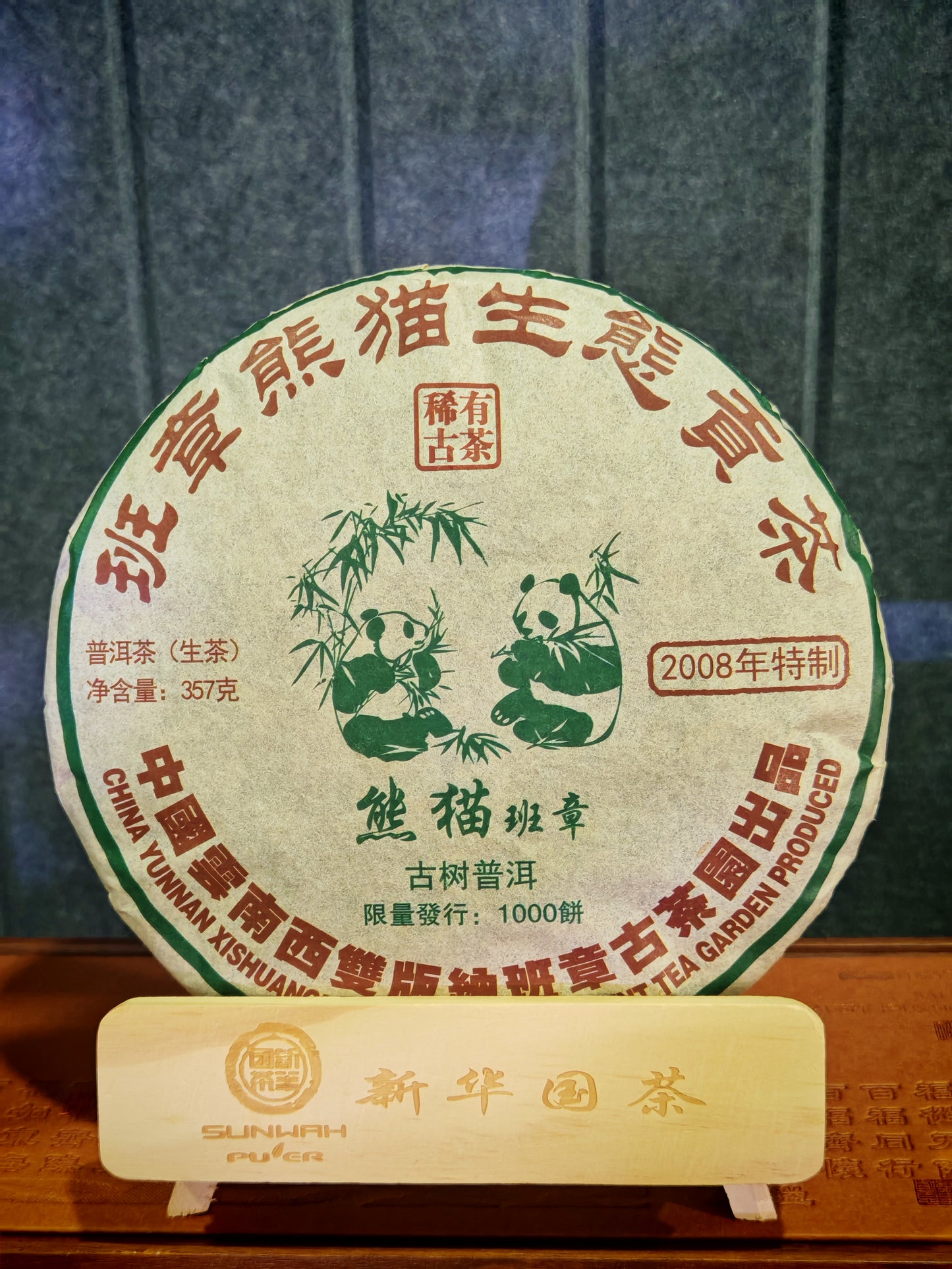 【班章】2008年熊猫班章青饼 357g