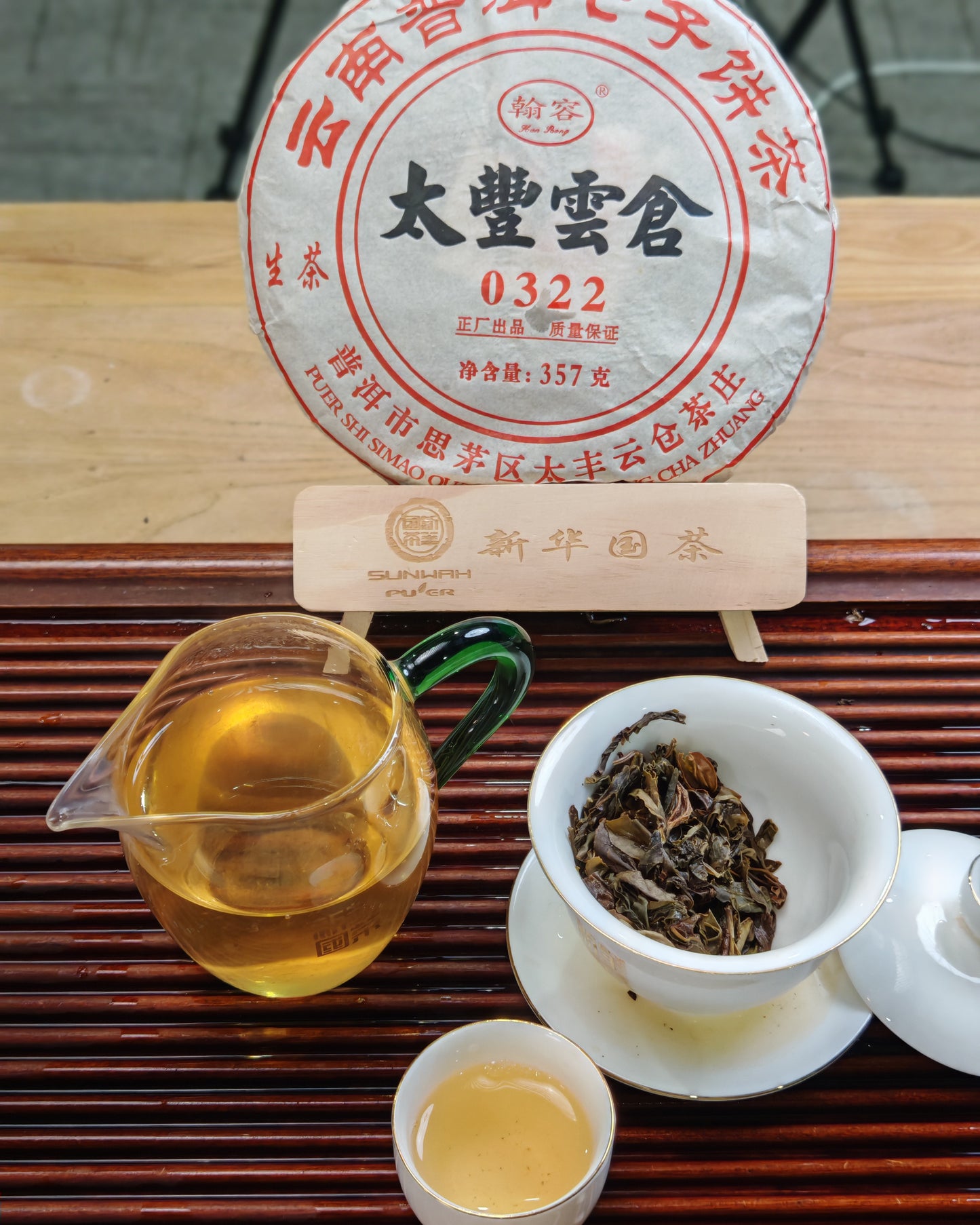 【太豐雲倉】太丰云仓0322 生茶 357g